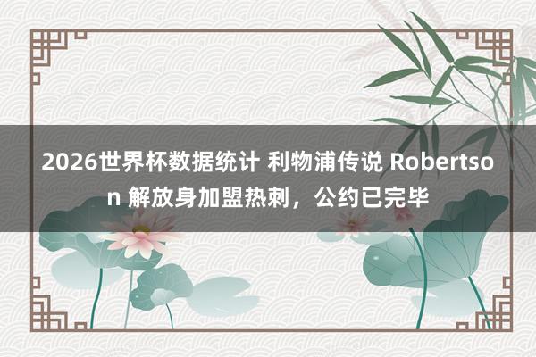 2026世界杯数据统计 利物浦传说 Robertson 解放身加盟热刺，公约已完毕