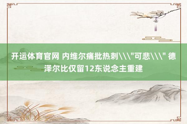 开运体育官网 内维尔痛批热刺\