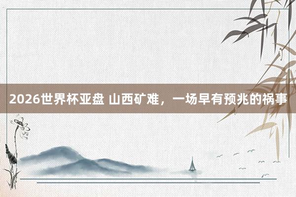 2026世界杯亚盘 山西矿难,一场早有预兆的祸事