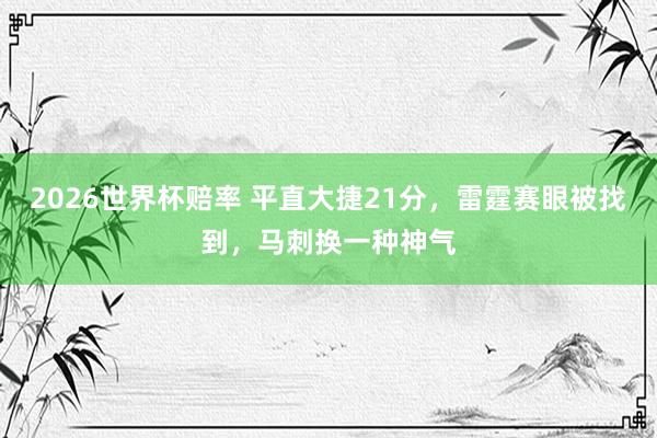 2026世界杯赔率 平直大捷21分,雷霆赛眼被找到,马刺换一种神气