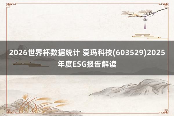 2026世界杯数据统计 爱玛科技(603529)2025年度ESG报告解读