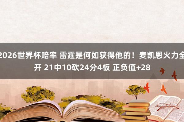 2026世界杯赔率 雷霆是何如获得他的！麦凯恩火力全开 21中10砍24分4板 正负值+28